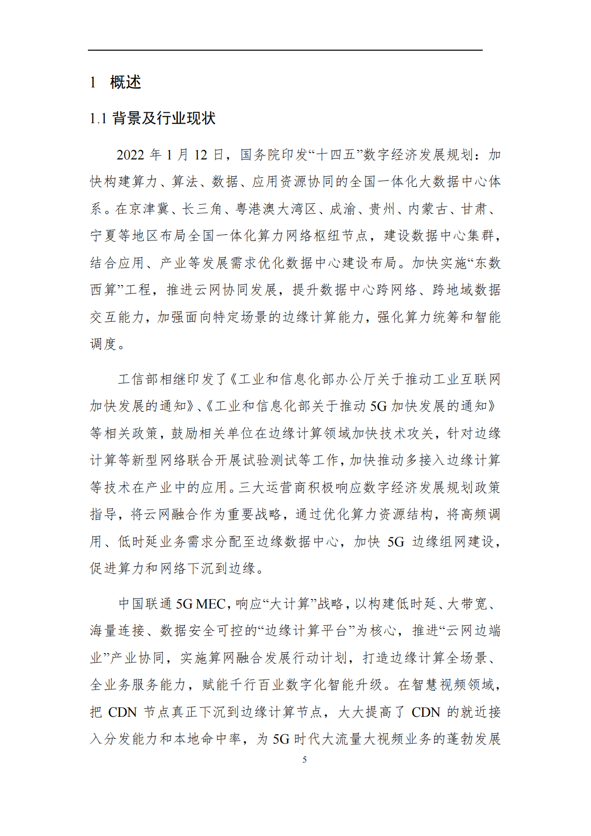 中国联通：边缘计算平台v3.0架构升级及创新行业场景应用白皮书 第5页