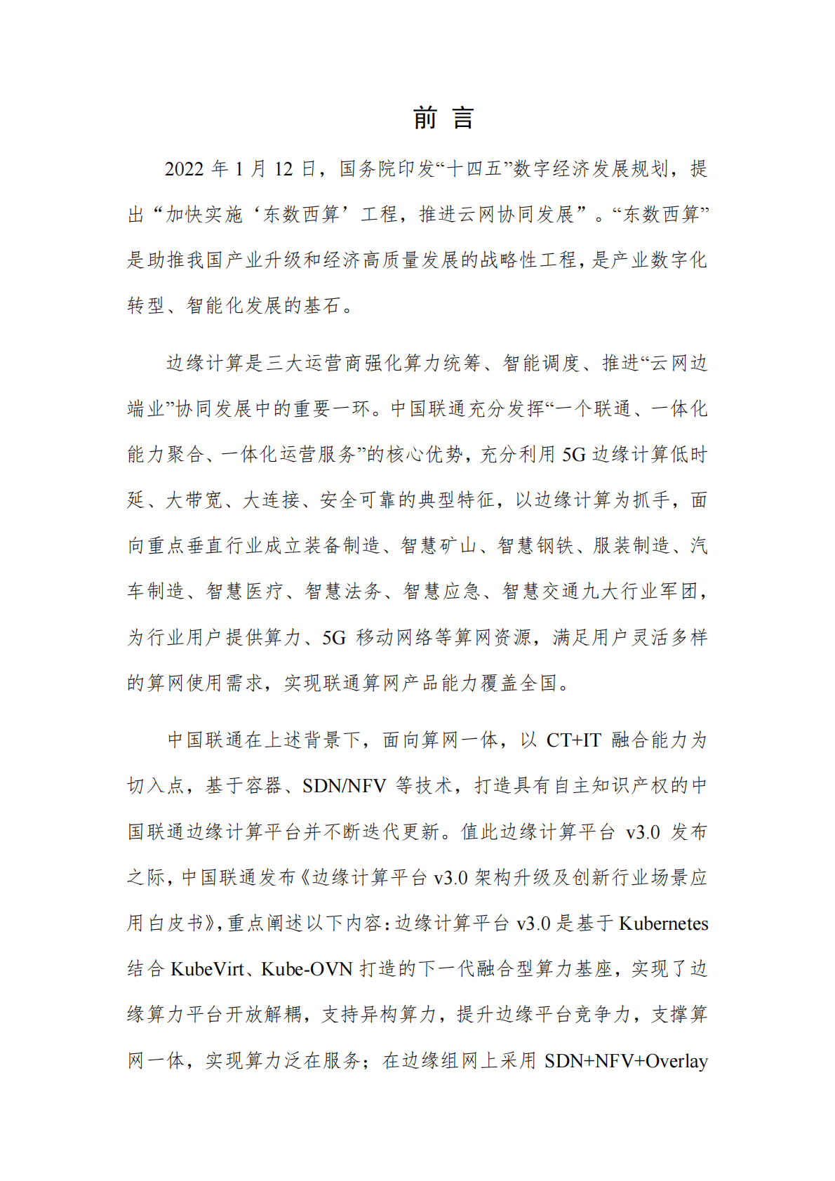 中国联通：边缘计算平台v3.0架构升级及创新行业场景应用白皮书 第2页