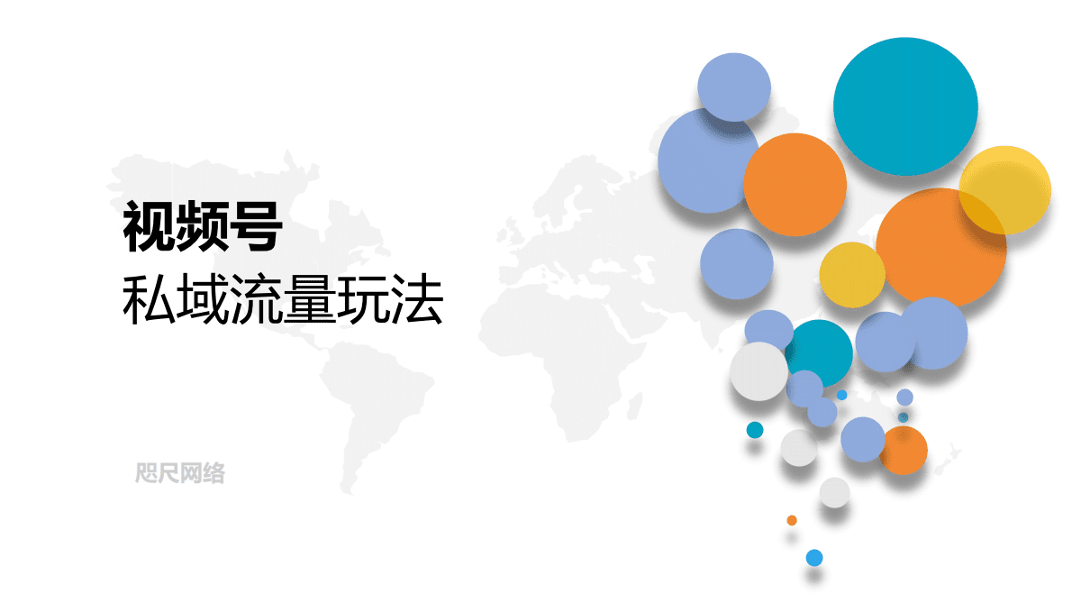 咫尺：网络视频号私域流量玩法 第1页