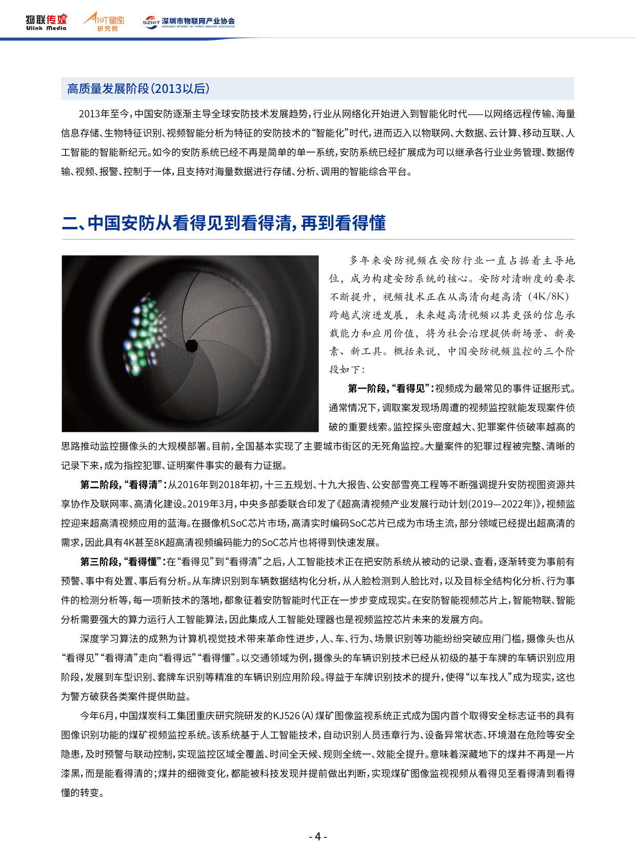 AIOT星图研究院：2022中国AI泛安防产业发展报告简版 第5页
