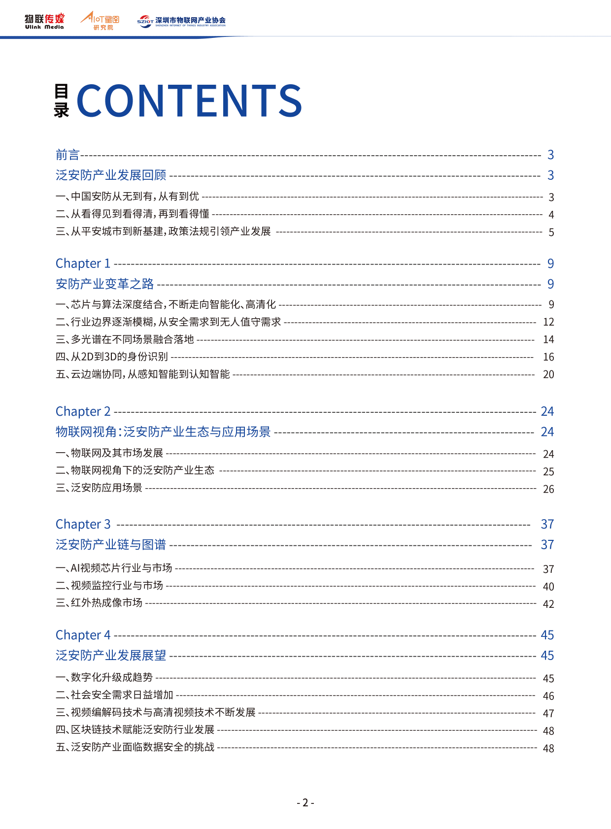 AIOT星图研究院：2022中国AI泛安防产业发展报告简版 第3页