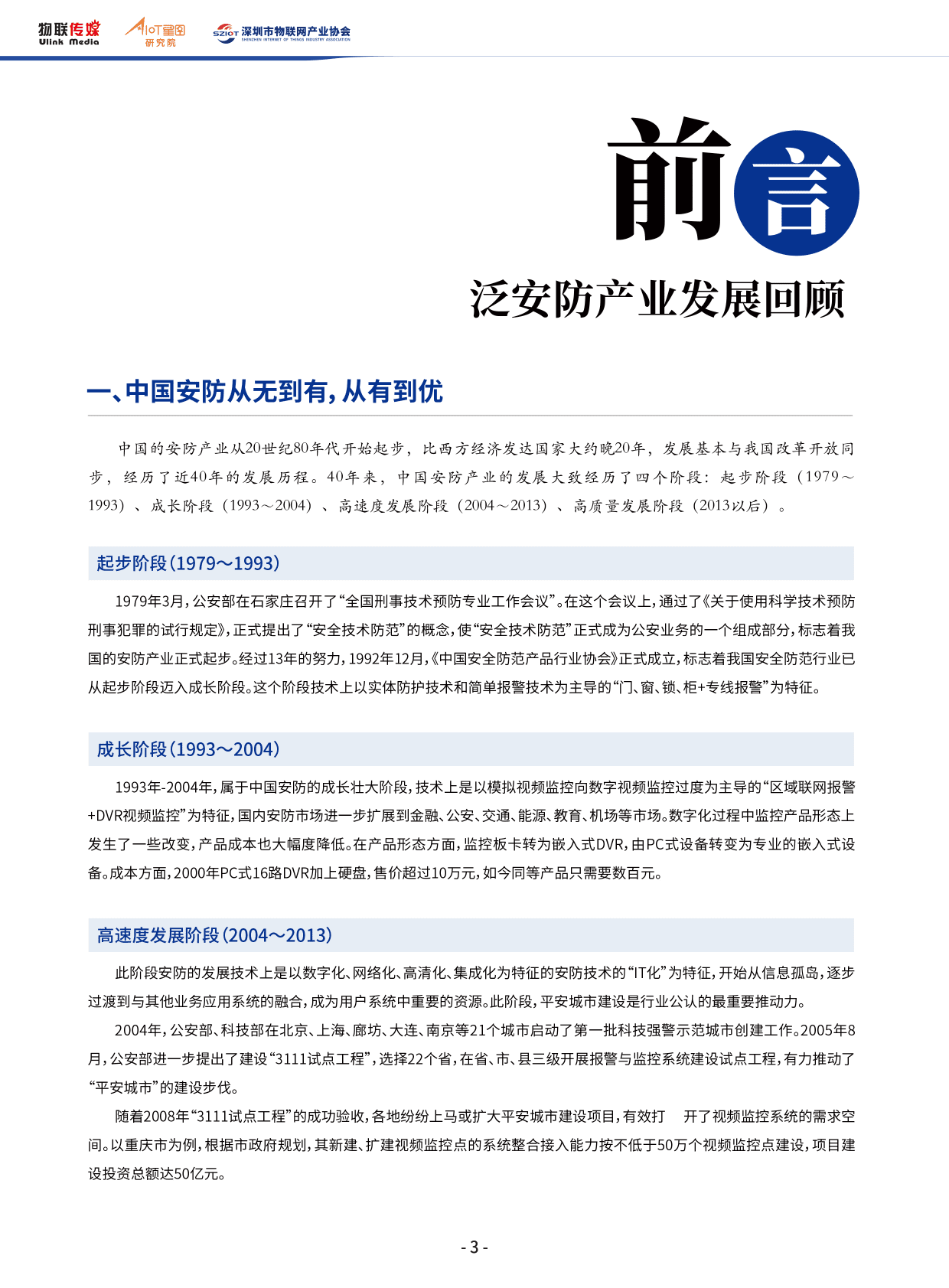 AIOT星图研究院：2022中国AI泛安防产业发展报告简版 第4页