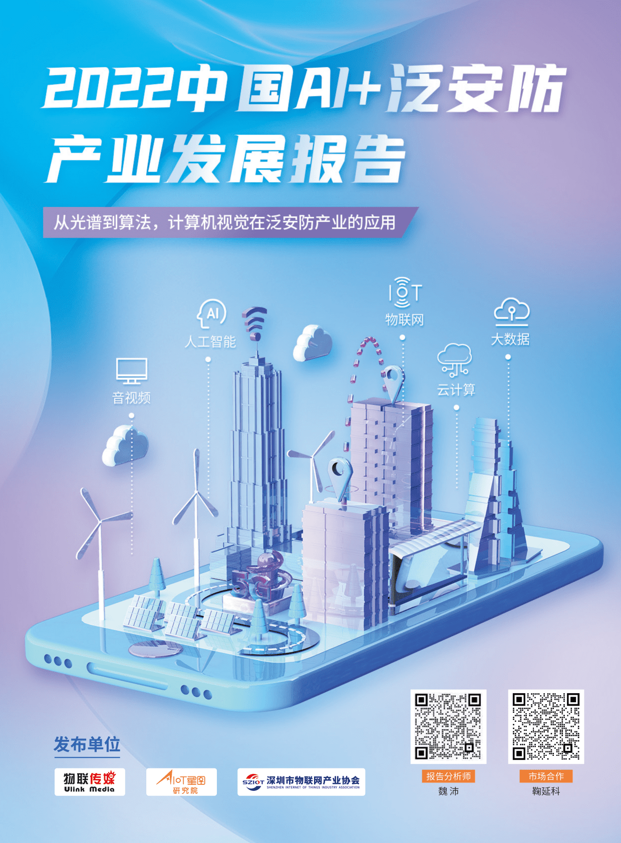 AIOT星图研究院：2022中国AI泛安防产业发展报告简版 第1页