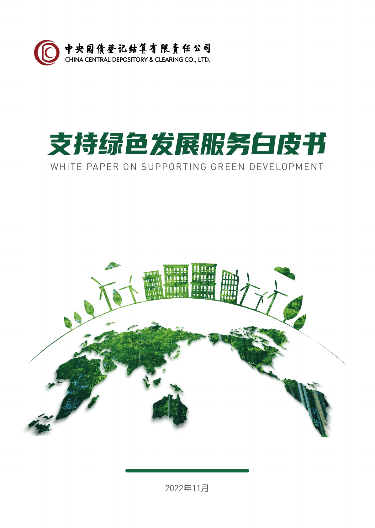 中央结算公司：支持绿色发展服务白皮书2022年 | 先导研报