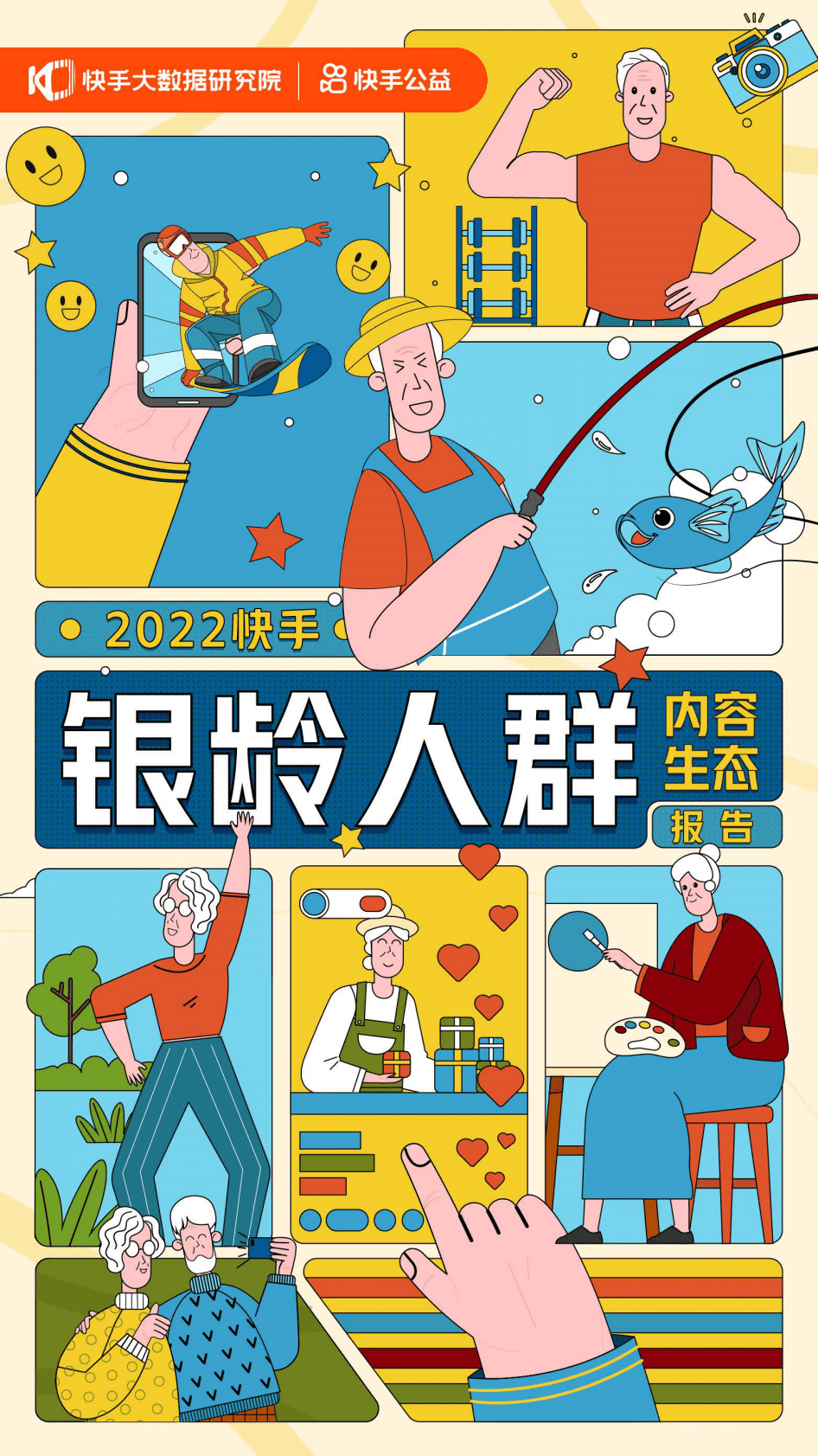 快手：2022快手银龄人群内容生态报告-银发经济.pdf 第1页