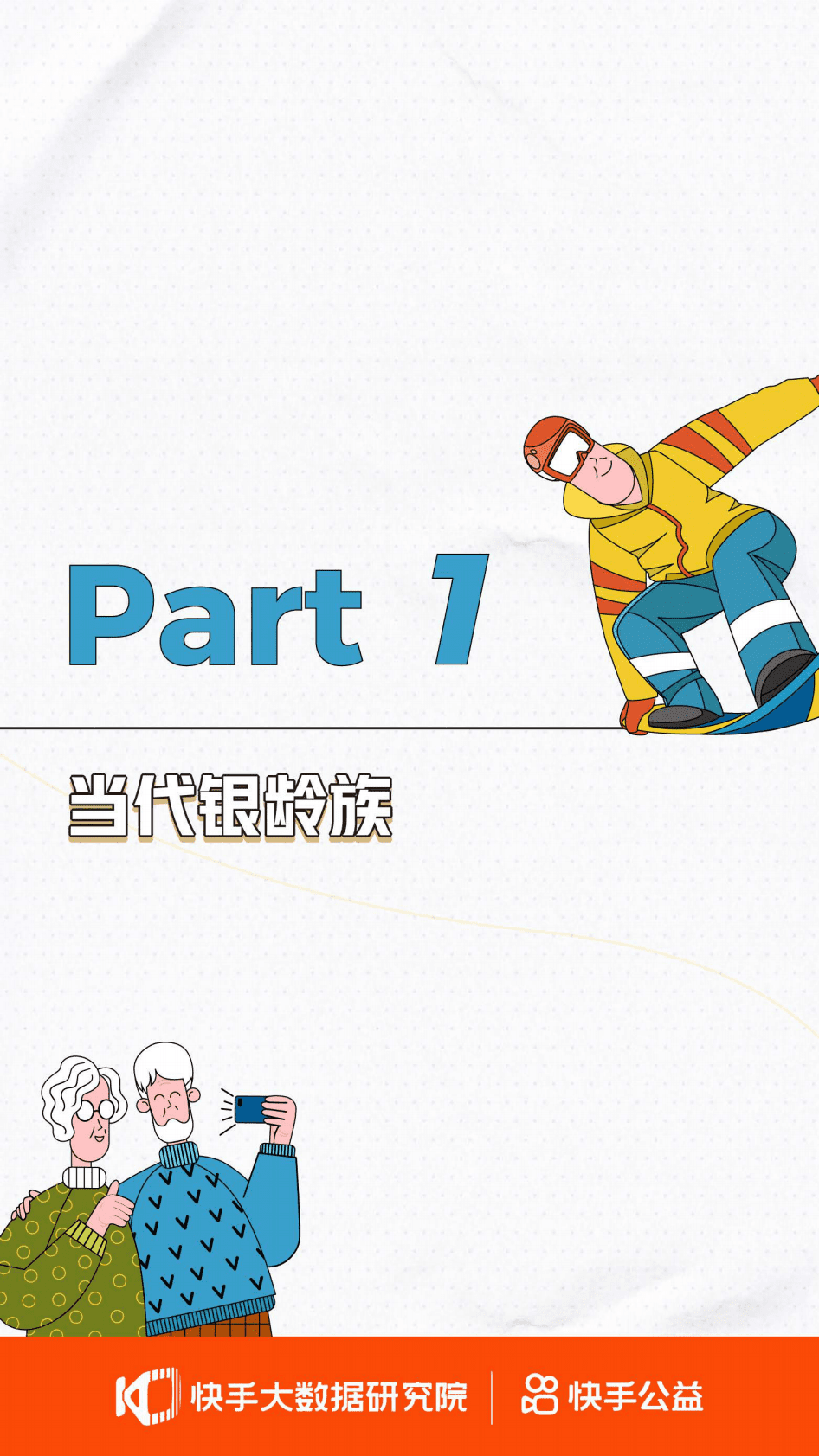 快手：2022快手银龄人群内容生态报告-银发经济.pdf 第4页