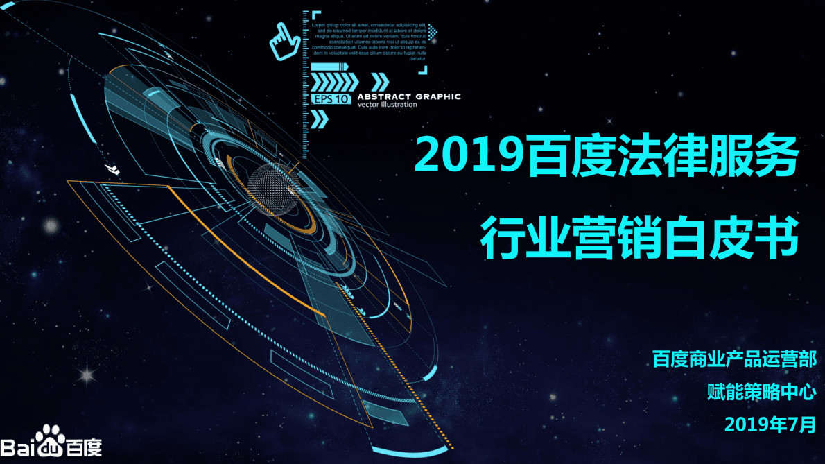 2019百度法律服务行业营销白皮书.pdf 第1页