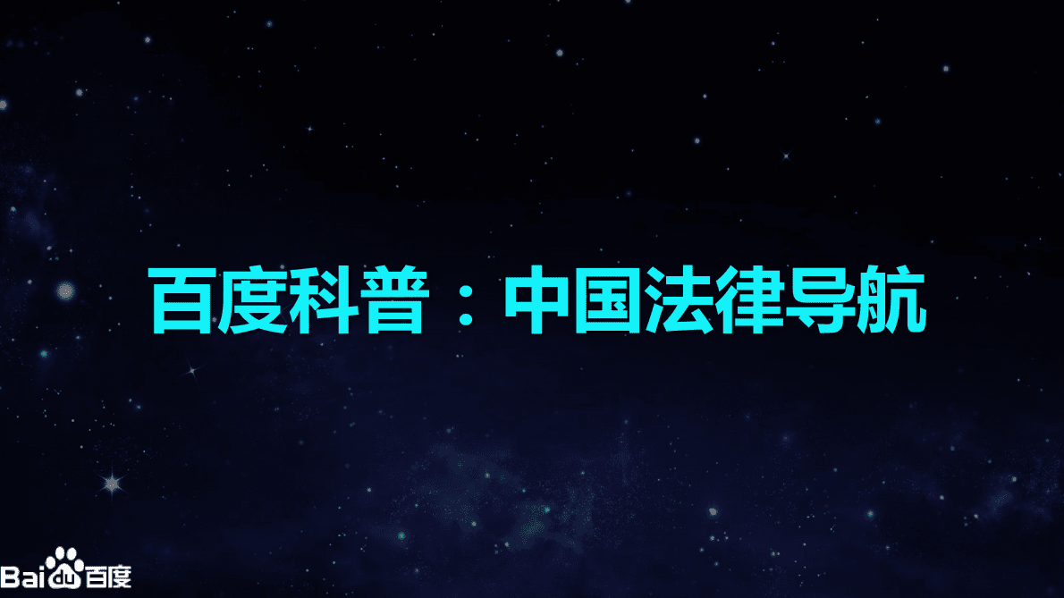 2019百度法律服务行业营销白皮书.pdf 第3页