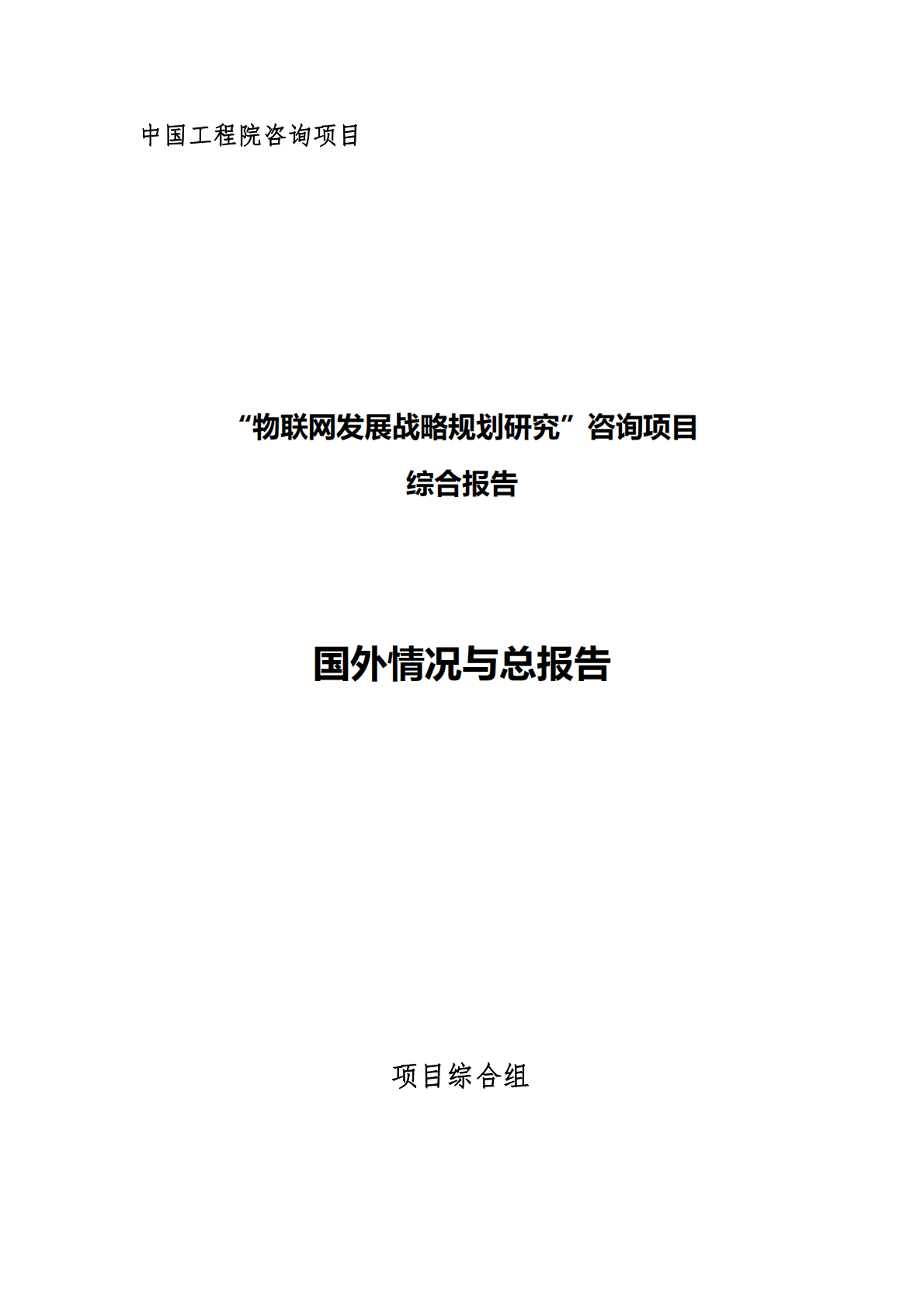 &ldquo;物联网发展战略规划研究&rdquo;咨询项目综合报告 第1页