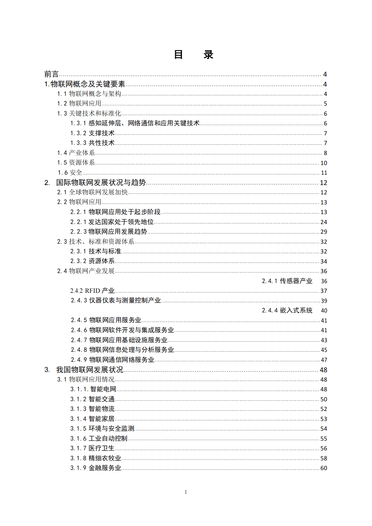 &ldquo;物联网发展战略规划研究&rdquo;咨询项目综合报告 第2页