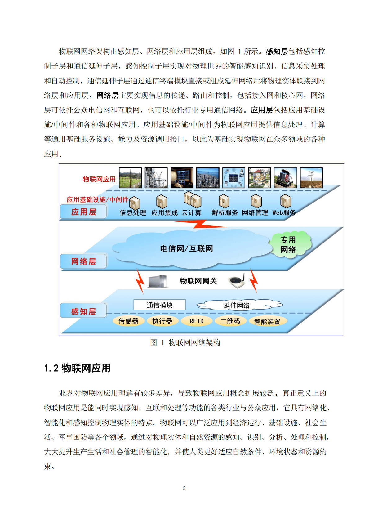 &ldquo;物联网发展战略规划研究&rdquo;咨询项目综合报告 第6页