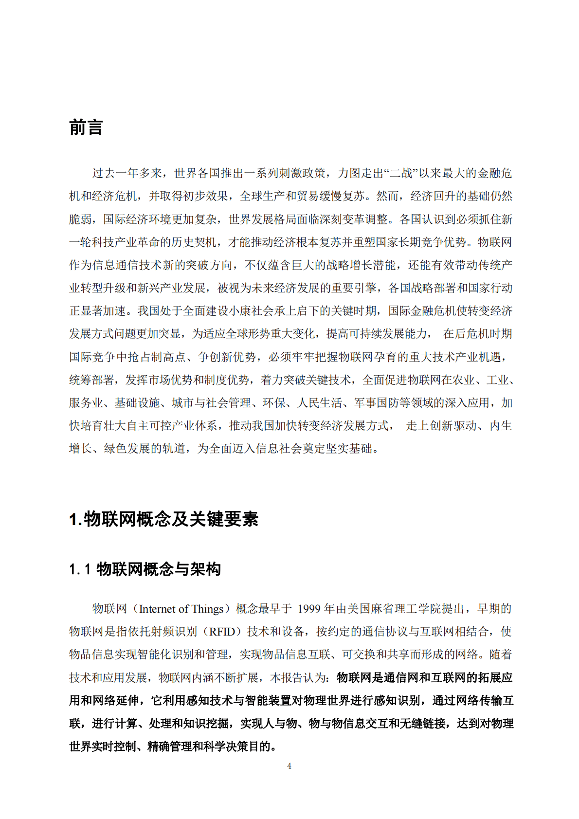 &ldquo;物联网发展战略规划研究&rdquo;咨询项目综合报告 第5页