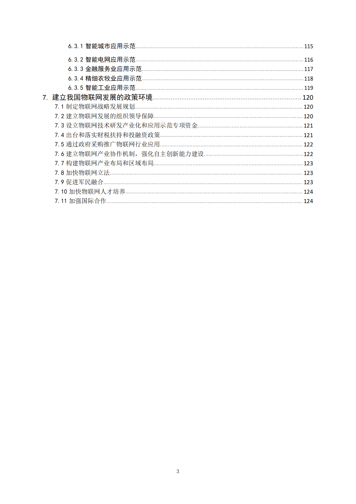 &ldquo;物联网发展战略规划研究&rdquo;咨询项目综合报告 第4页
