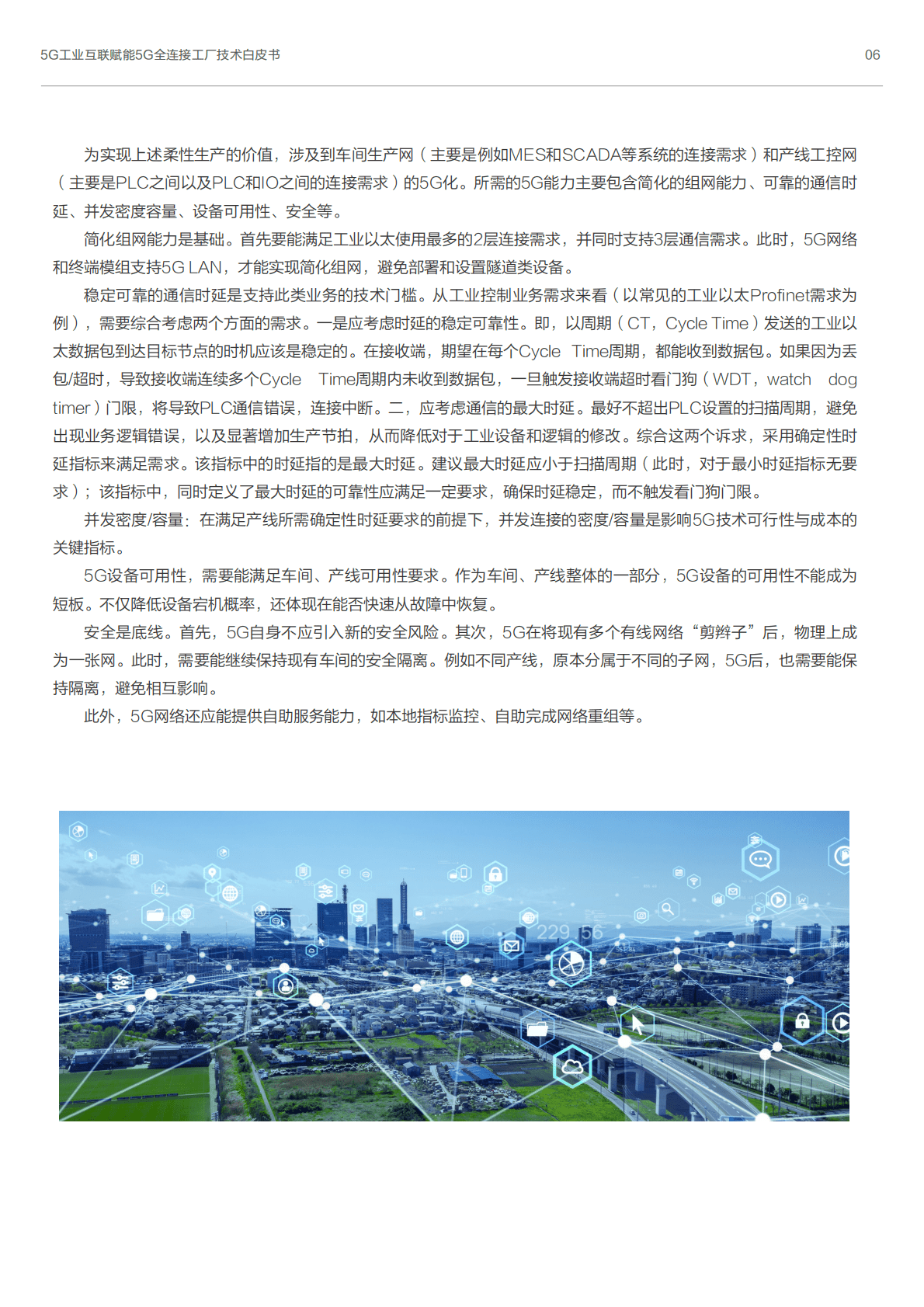 5GDNA联盟：5G工业互联赋能5G全连接工厂技术白皮书 第6页