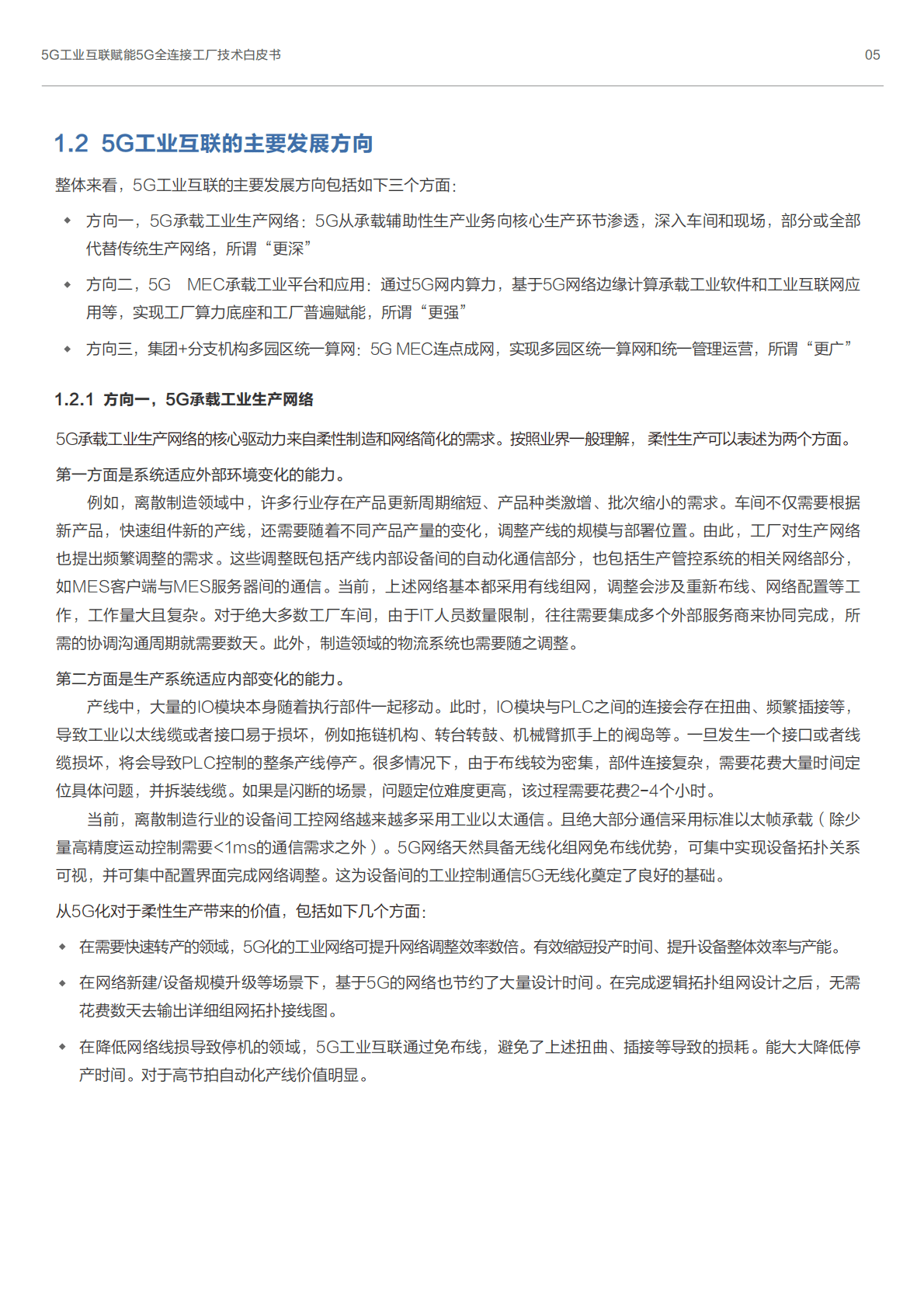 5GDNA联盟：5G工业互联赋能5G全连接工厂技术白皮书 第5页