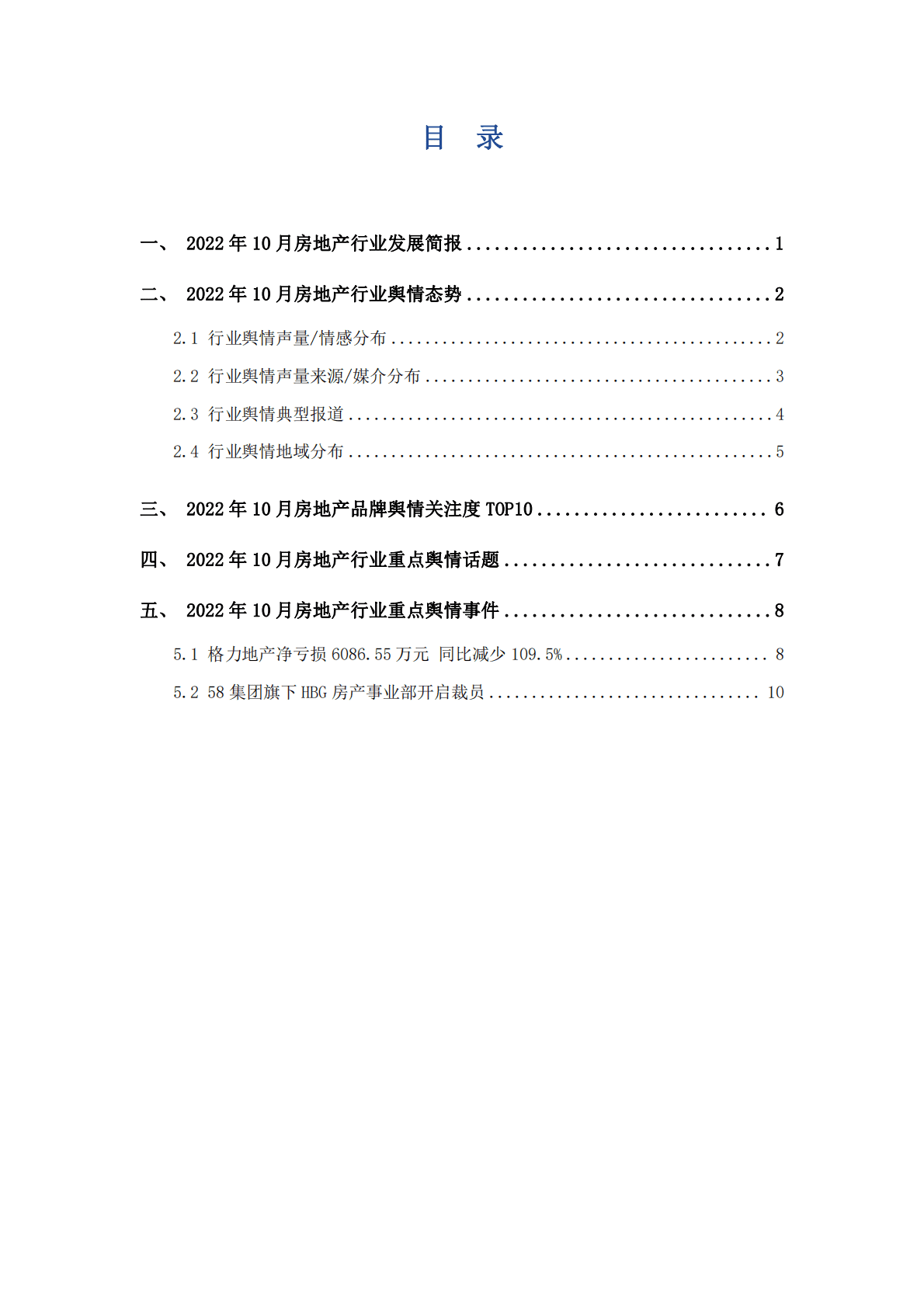 艾普思咨询：2022年10月房地产行业舆情监测报告 第2页
