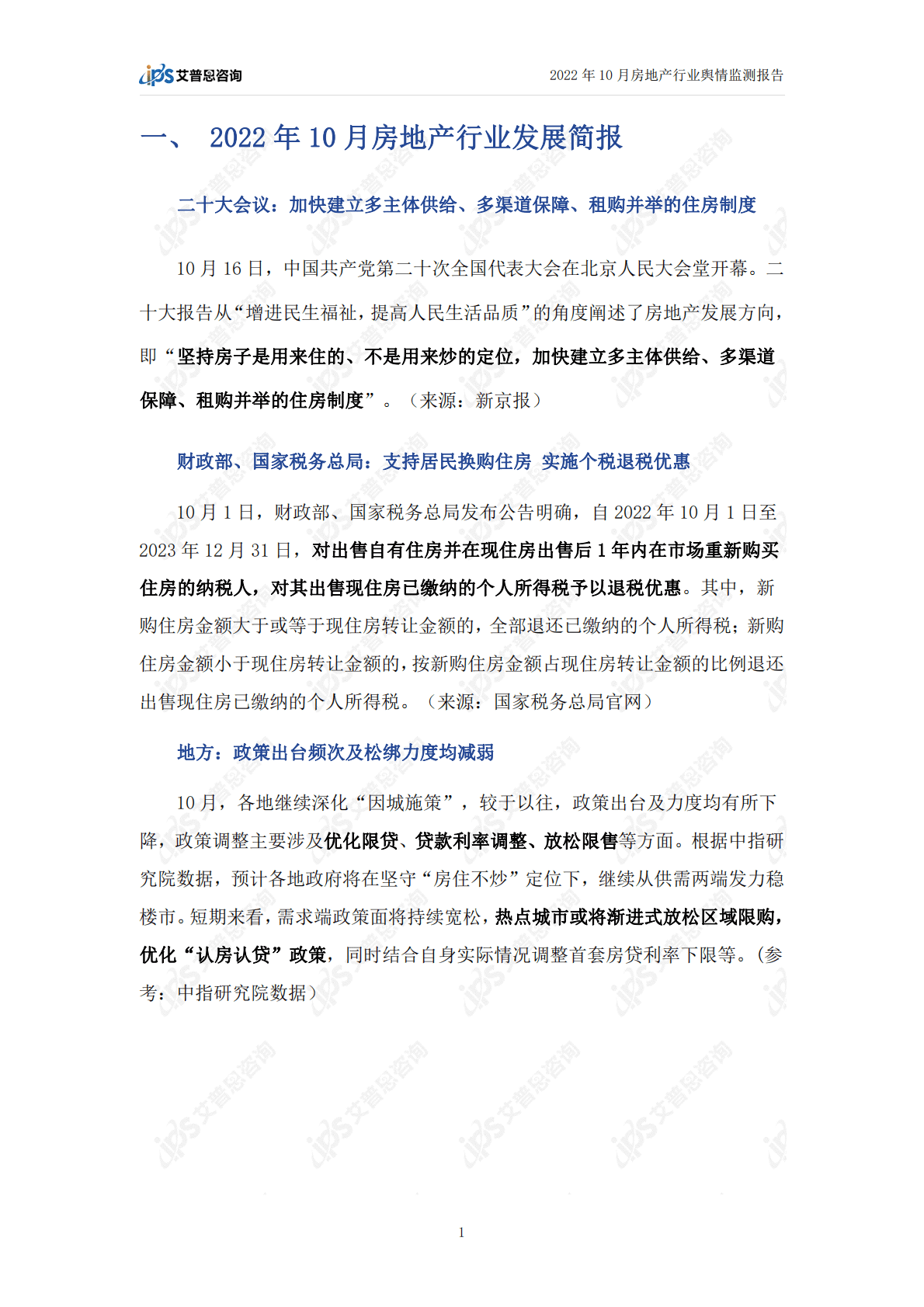 艾普思咨询：2022年10月房地产行业舆情监测报告 第3页