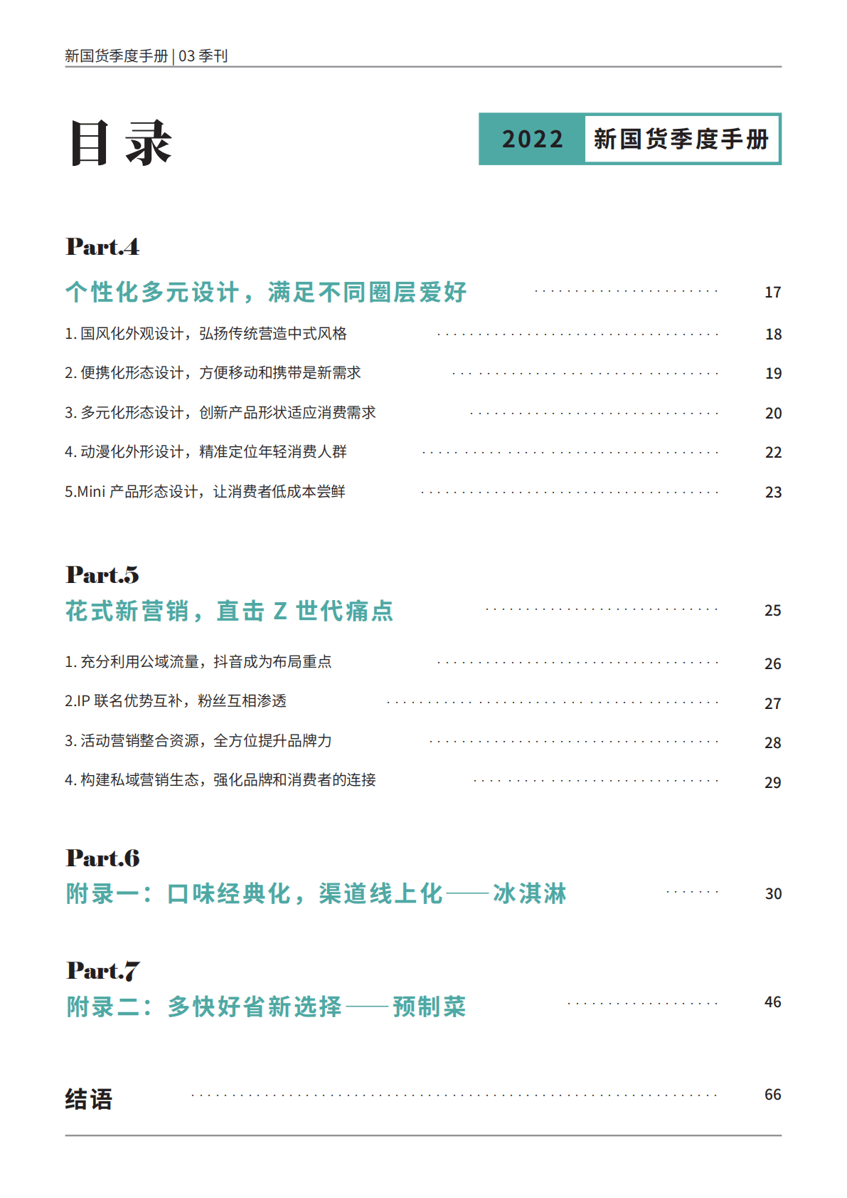 890新国货研究院：新国货季度手册&mdash;&mdash;&rdquo;内外兼修&ldquo;的美是刚需 第5页