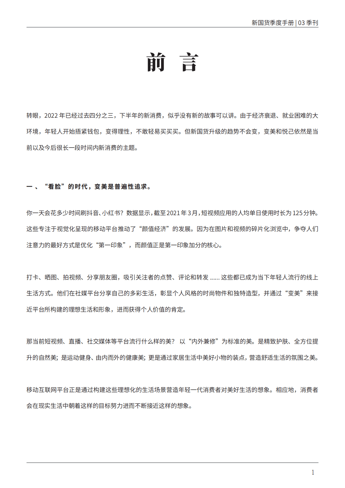 890新国货研究院：新国货季度手册&mdash;&mdash;&rdquo;内外兼修&ldquo;的美是刚需 第6页