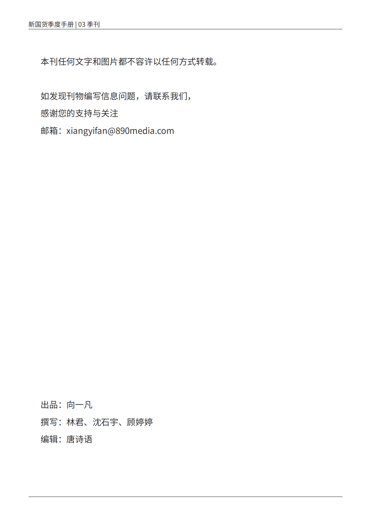 890新国货研究院：新国货季度手册&mdash;&mdash;&rdquo;内外兼修&ldquo;的美是刚需 第3页