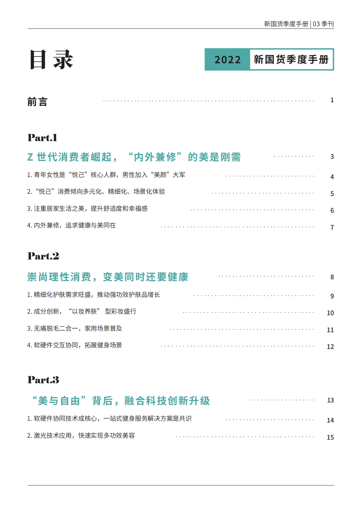 890新国货研究院：新国货季度手册&mdash;&mdash;&rdquo;内外兼修&ldquo;的美是刚需 第4页