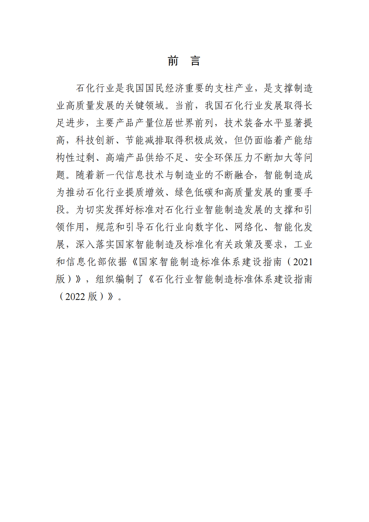 工信部：石化行业智能制造标准体系建设指南（2022版） 第3页