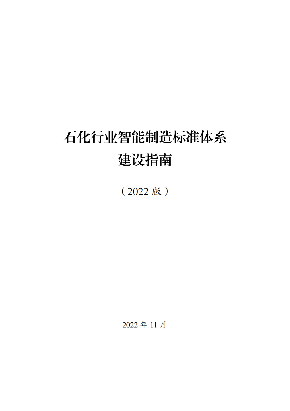 工信部：石化行业智能制造标准体系建设指南（2022版） 第1页