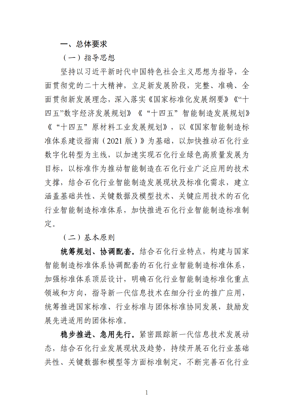 工信部：石化行业智能制造标准体系建设指南（2022版） 第4页