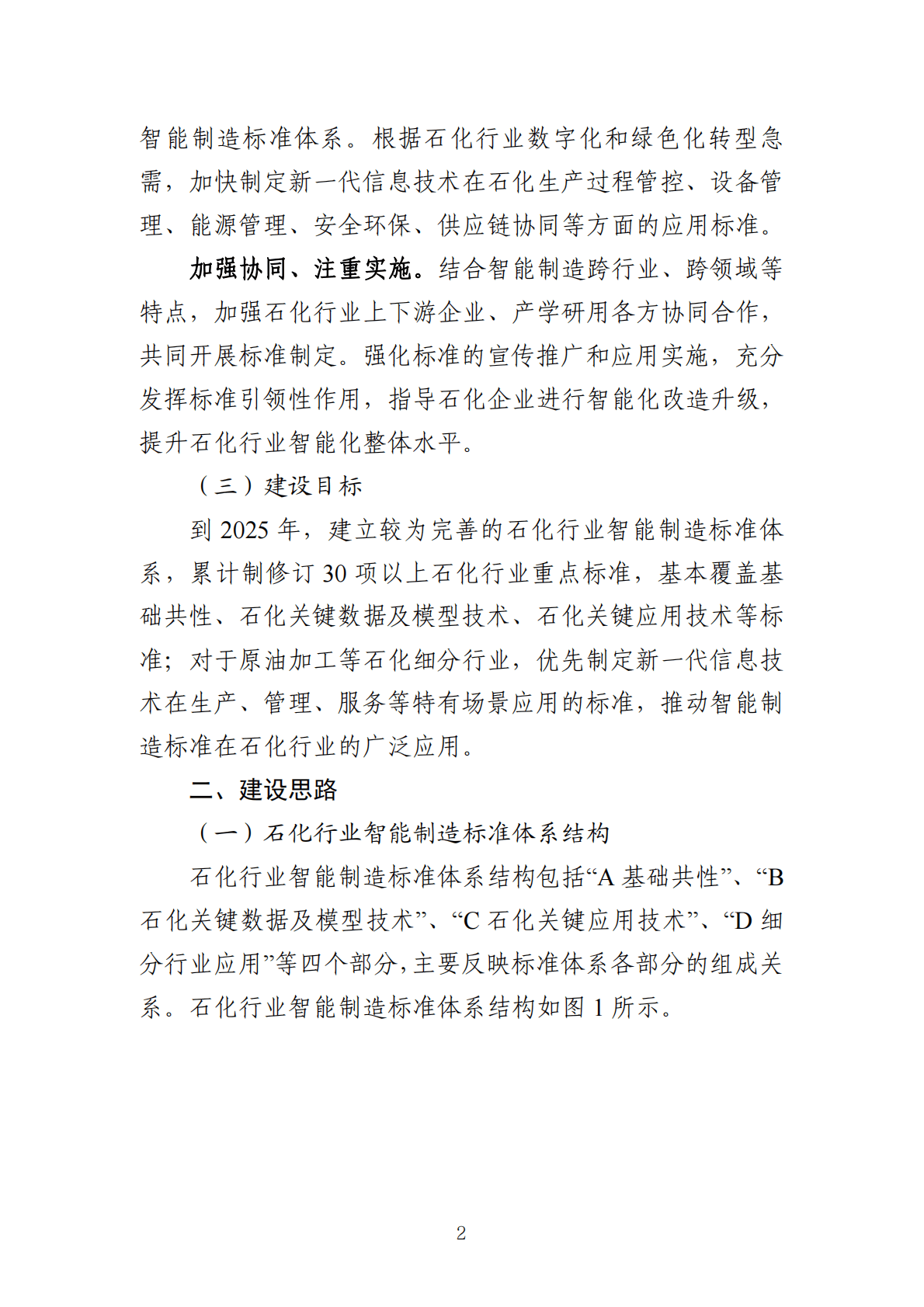 工信部：石化行业智能制造标准体系建设指南（2022版） 第5页