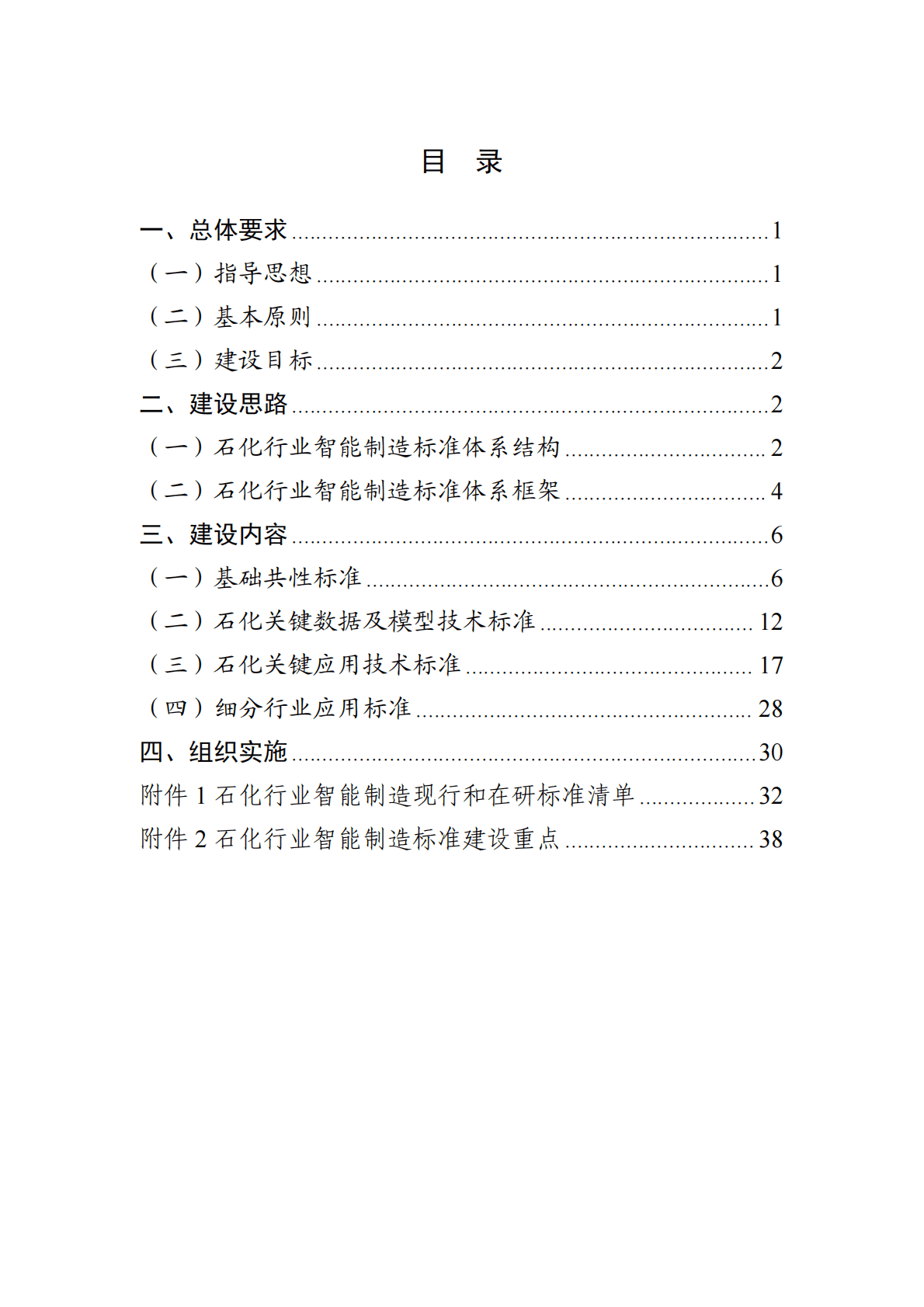 工信部：石化行业智能制造标准体系建设指南（2022版） 第2页