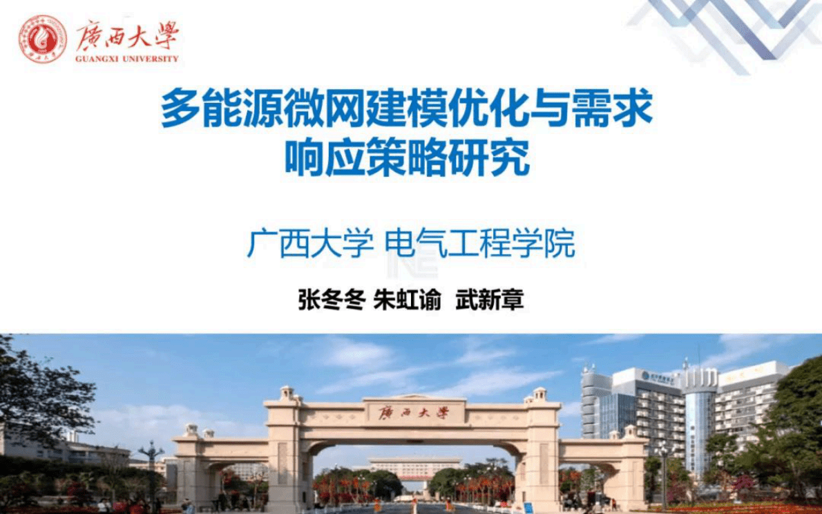 广西大学：多能源微网建模优化与需求响应策略研究 第1页