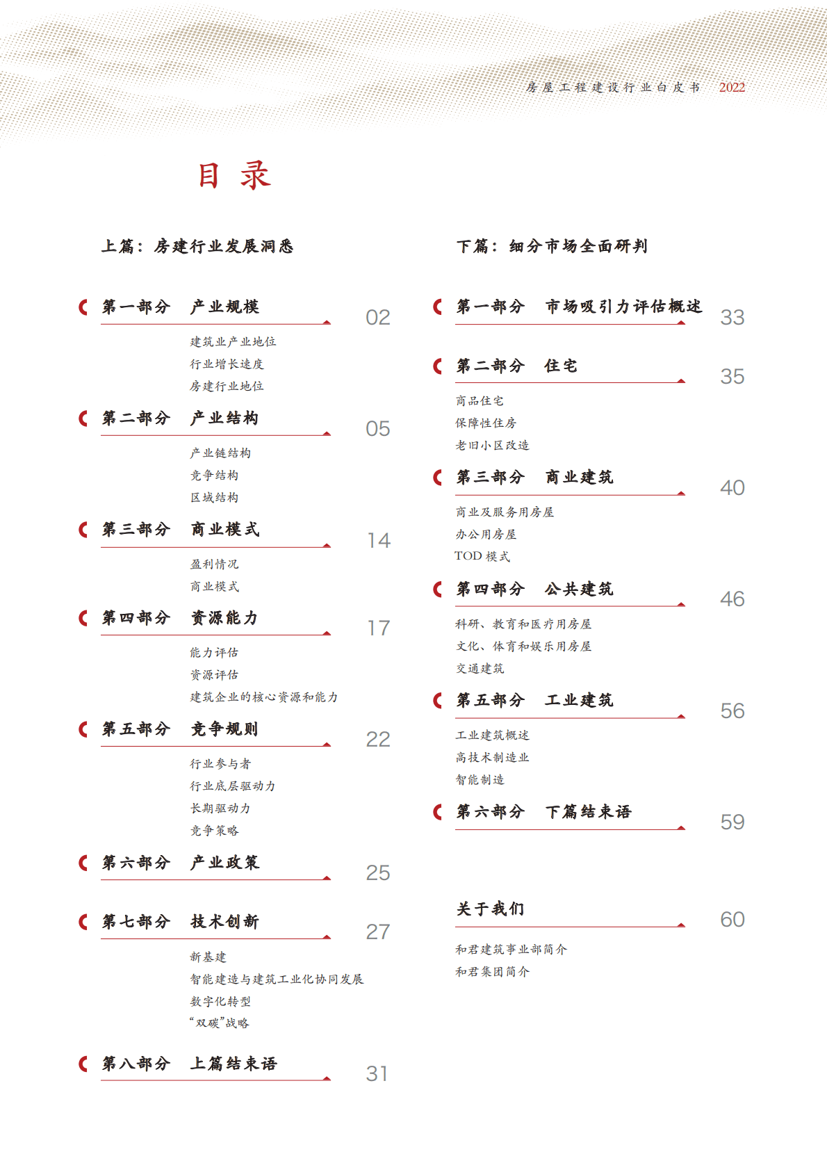 和君咨询：房屋工程建设行业白皮书（2022） 第3页