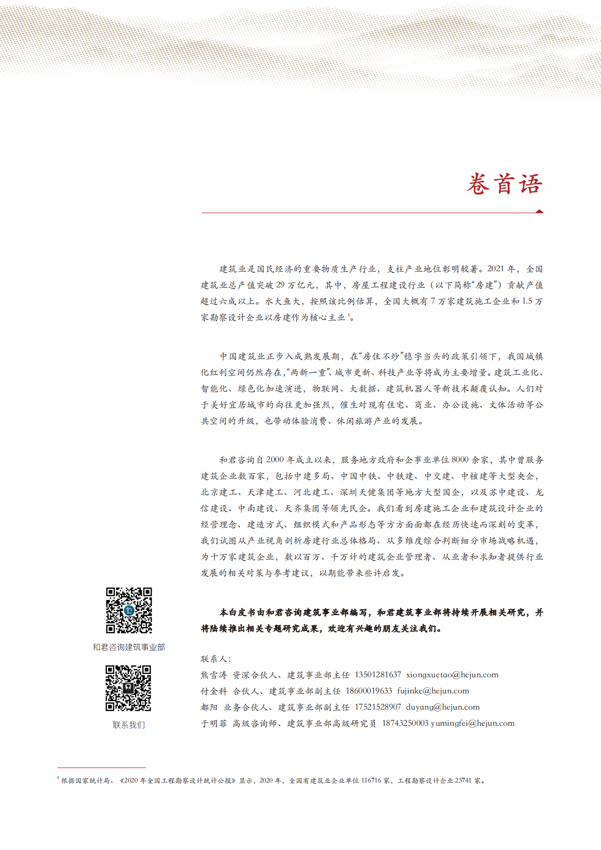 和君咨询：房屋工程建设行业白皮书（2022） 第2页