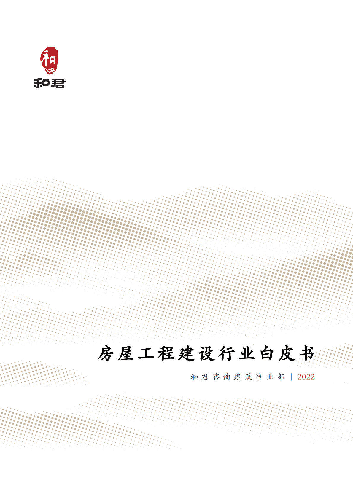 和君咨询：房屋工程建设行业白皮书（2022） 第1页