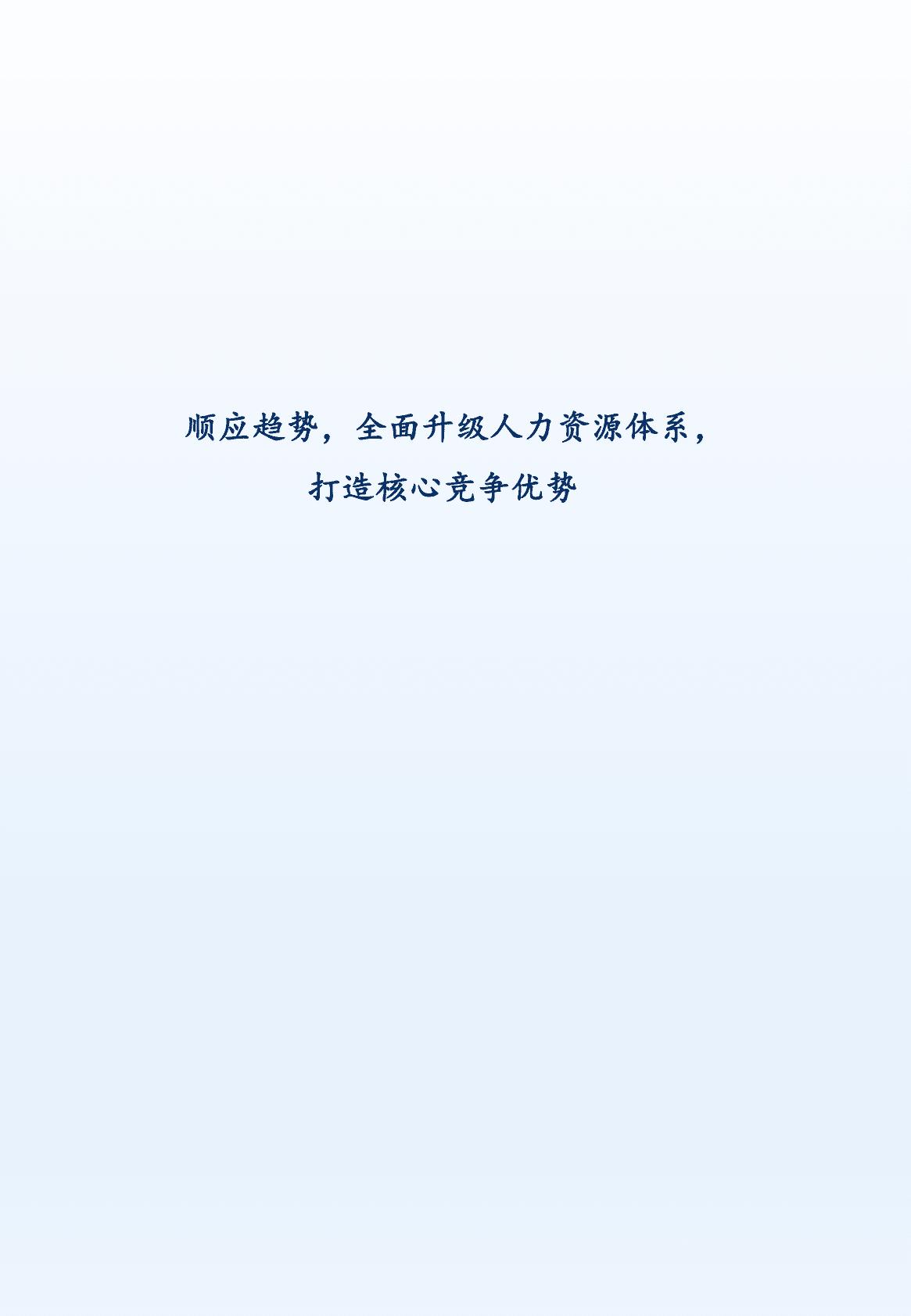 和君咨询：化工行业人力资源发展白皮书 第2页