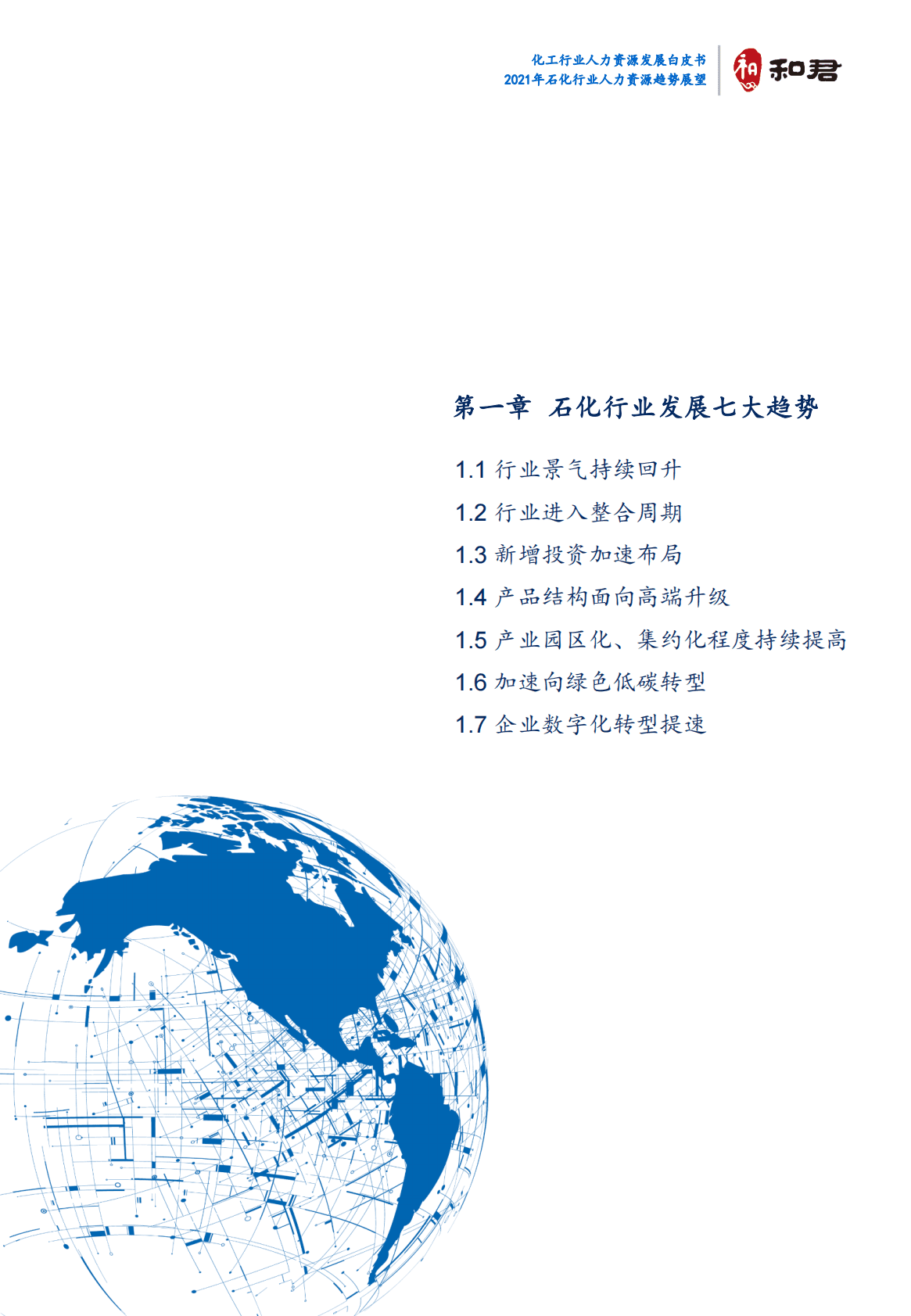 和君咨询：化工行业人力资源发展白皮书 第5页