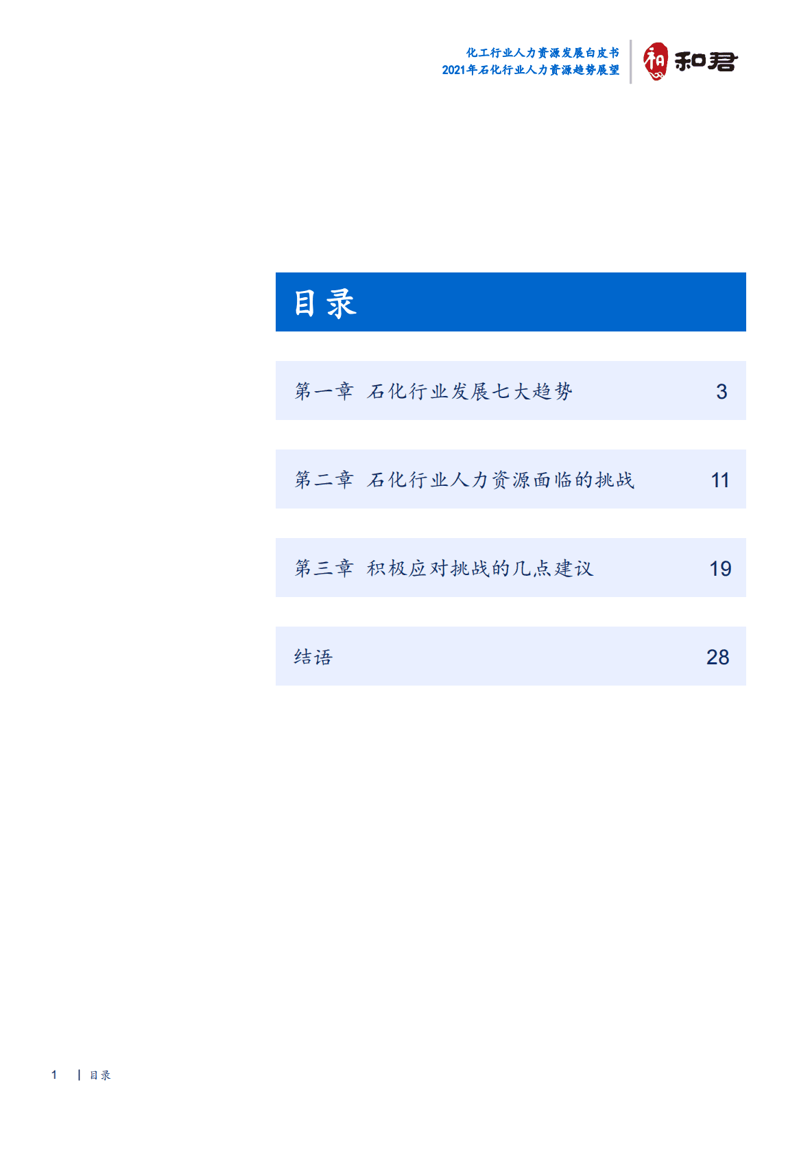 和君咨询：化工行业人力资源发展白皮书 第4页
