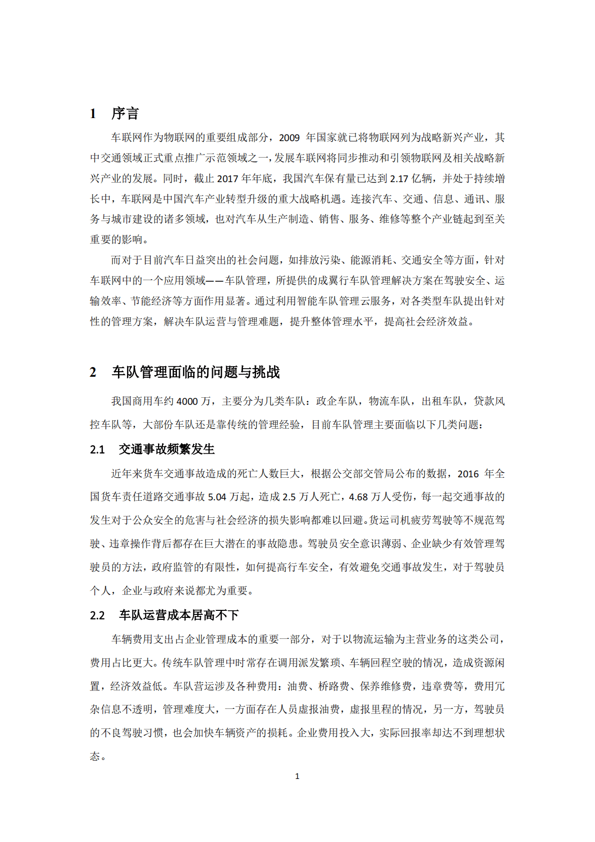 华为：车队管理解决方案白皮书 2018 第3页