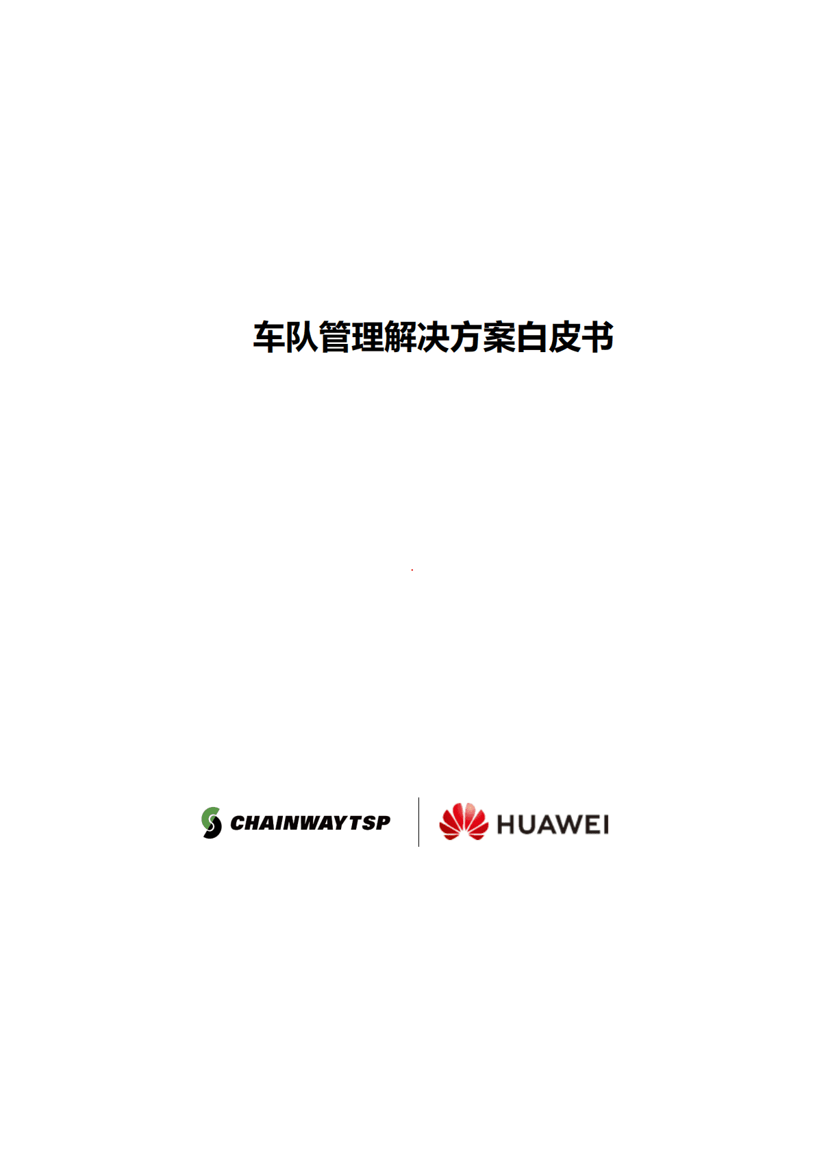 华为：车队管理解决方案白皮书 2018 第1页