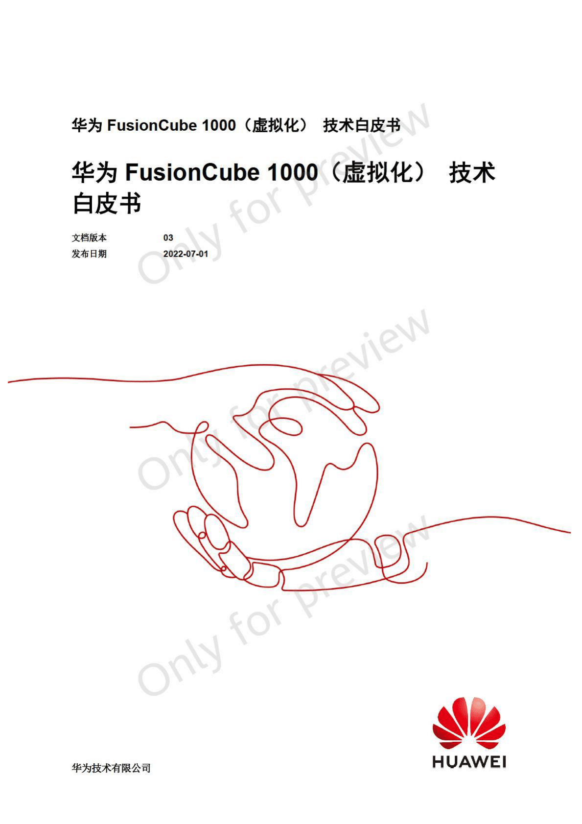 华为：FusionCube1000（虚拟化）技术白皮书(8.0版本) 第1页