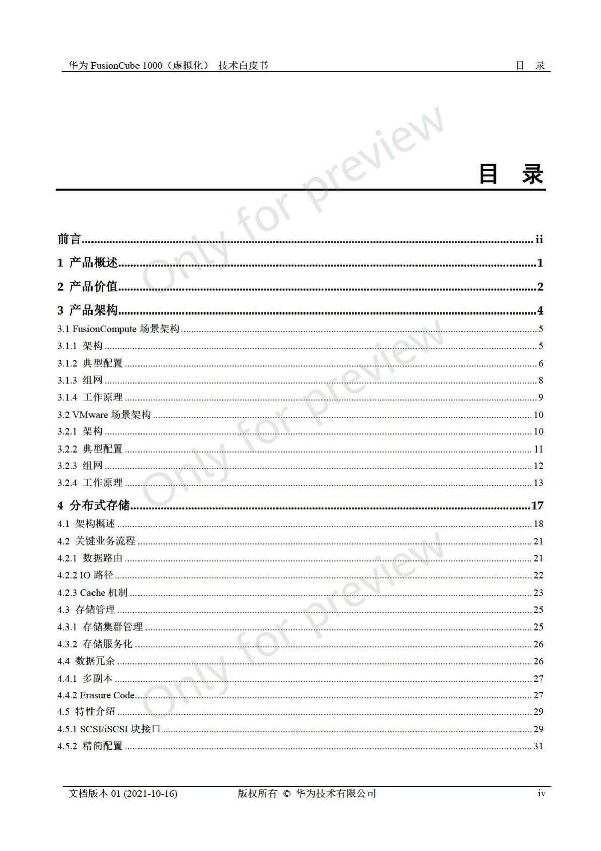 华为：FusionCube1000（虚拟化）技术白皮书(8.0版本) 第5页
