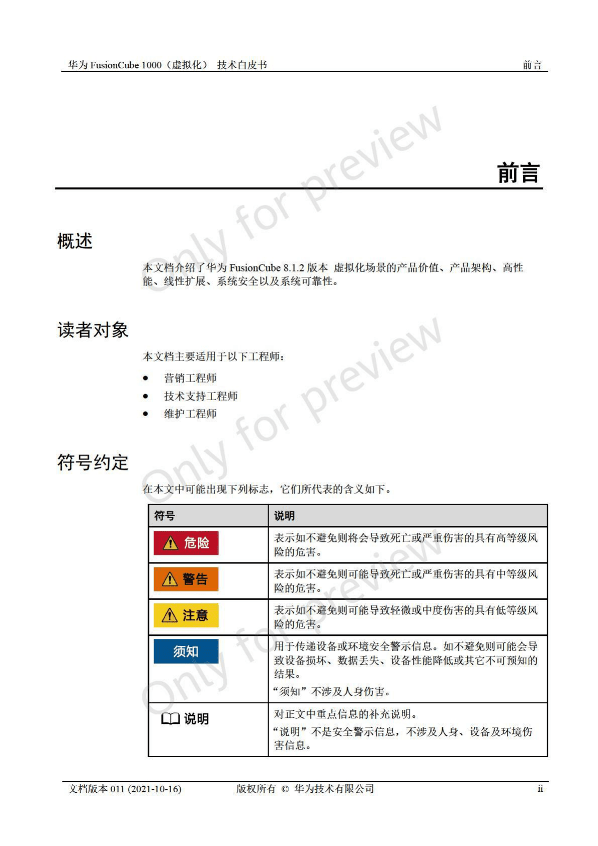 华为：FusionCube1000（虚拟化）技术白皮书(8.0版本) 第3页
