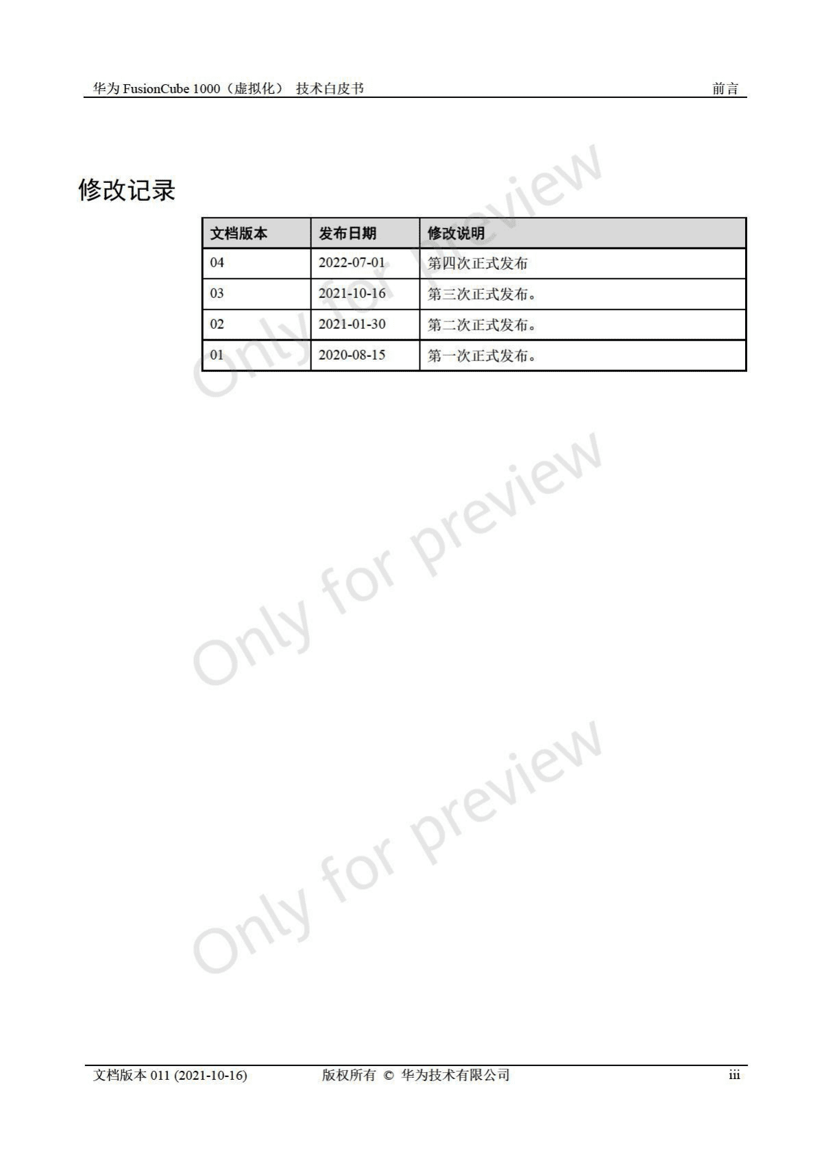 华为：FusionCube1000（虚拟化）技术白皮书(8.0版本) 第4页