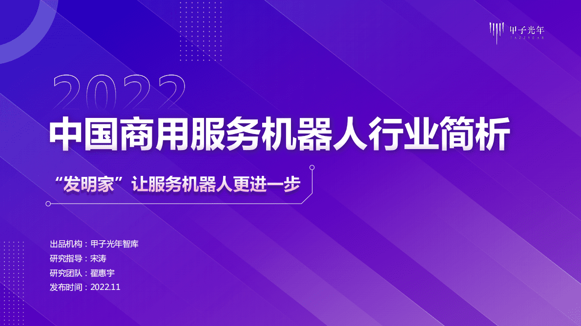 甲子光年：2022中国商用服务机器人行业简析 第1页