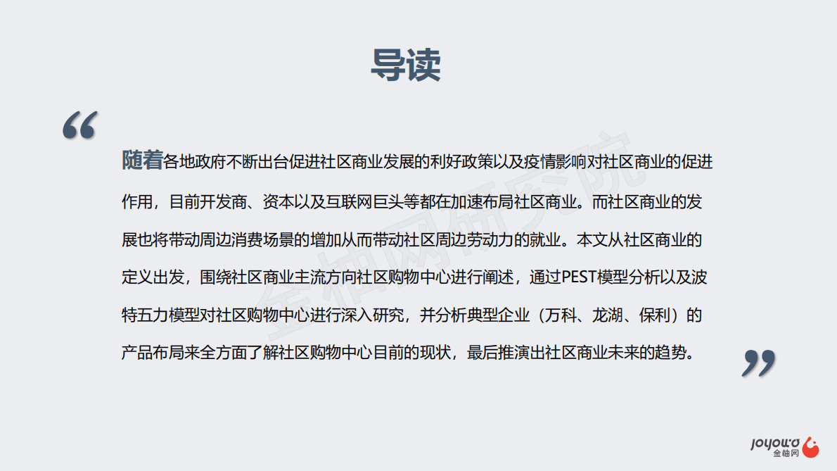 金柚网：15分钟便民生活圈之社区商业前瞻 第2页