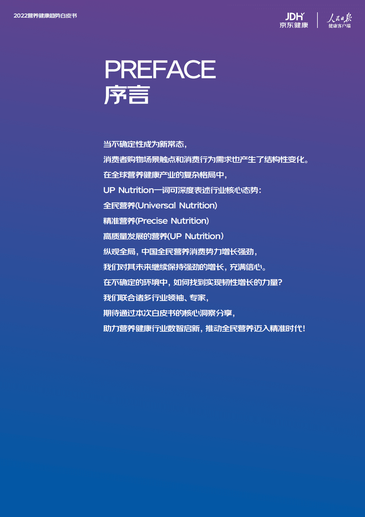 京东健康：2022营养健康趋势白皮书 第2页