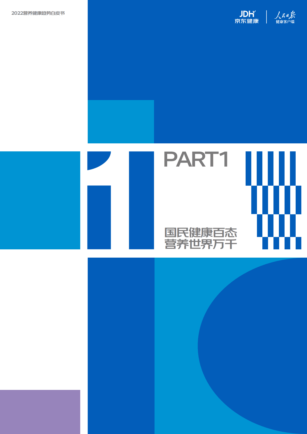 京东健康：2022营养健康趋势白皮书 第4页