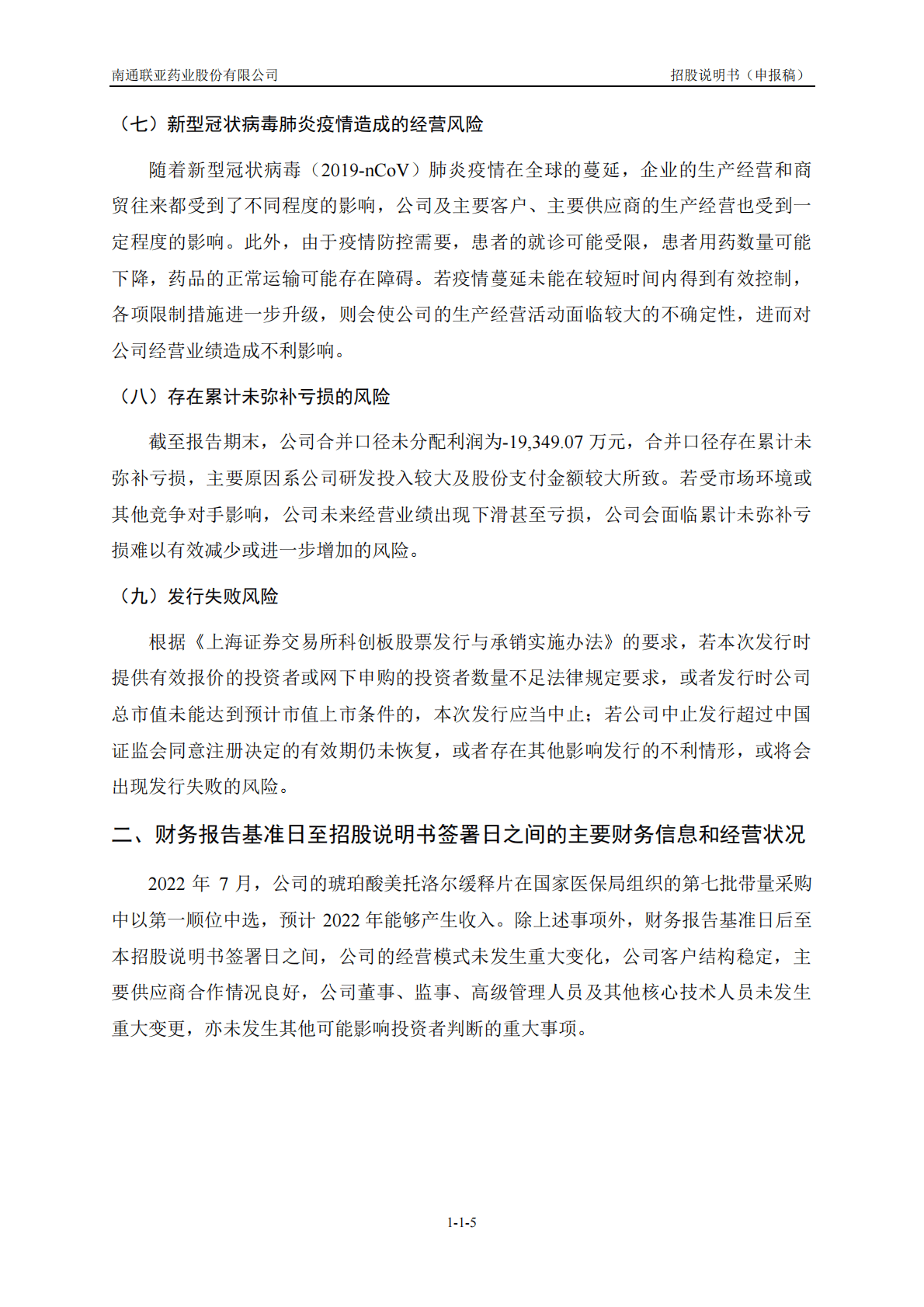 南通联亚药业股份有限公司上交所科创板IPO上市招股说明书 第6页