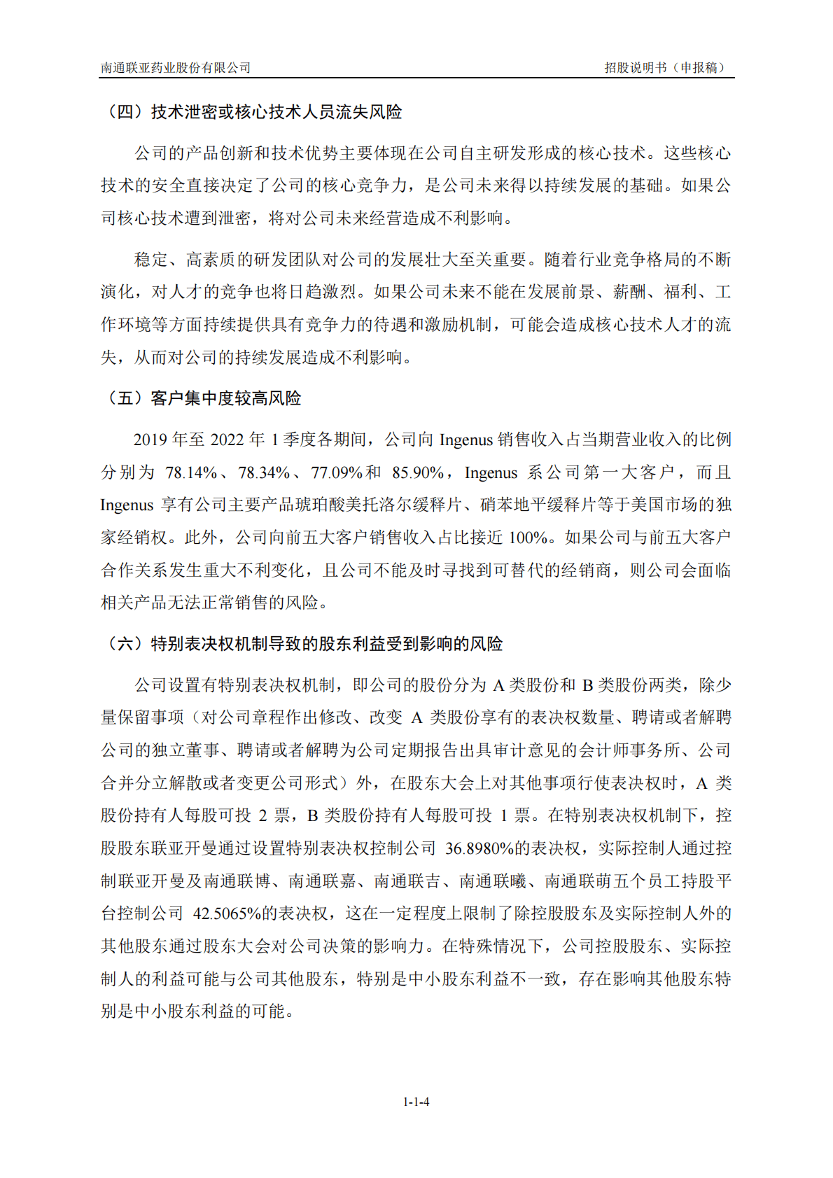 南通联亚药业股份有限公司上交所科创板IPO上市招股说明书 第5页