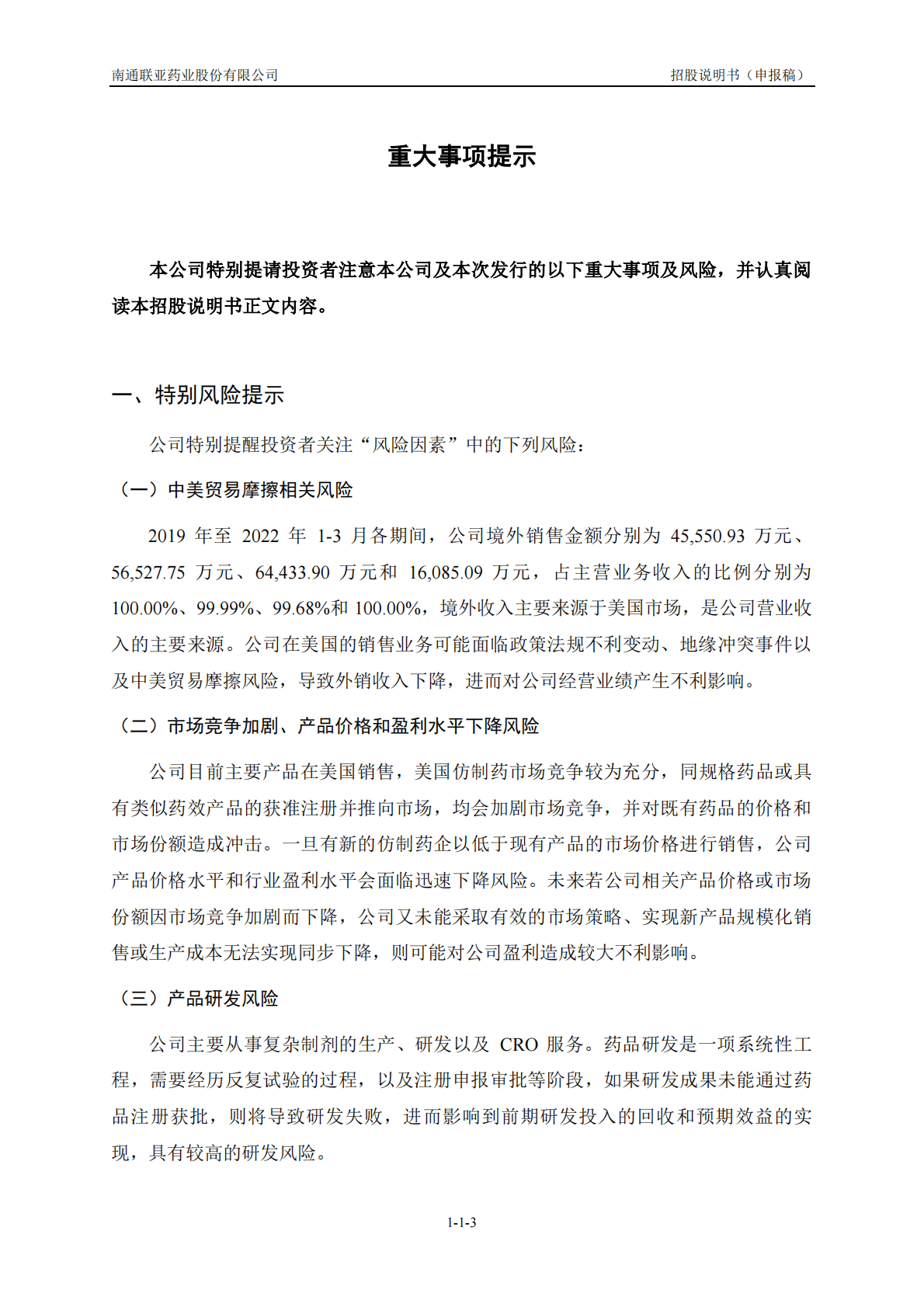 南通联亚药业股份有限公司上交所科创板IPO上市招股说明书 第4页